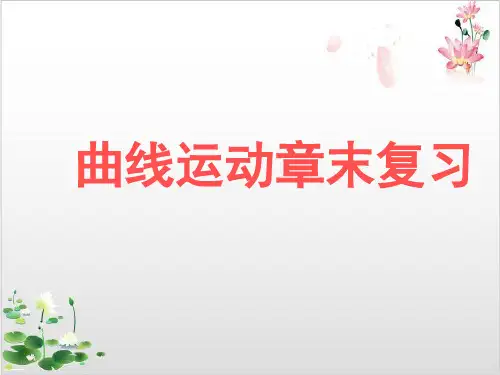 物理必修人教版第四章曲线运动复习-ppt精品课件