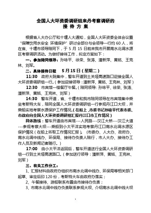 全国人大环资委来某某市调研接待方案555