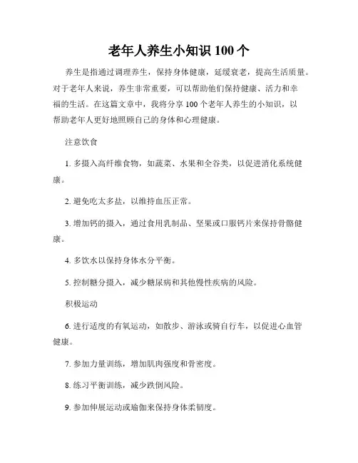 老年人养生小知识100个