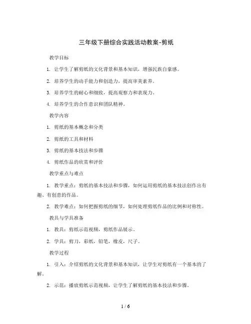 三年级下册综合实践活动教案- 剪纸   全国通用