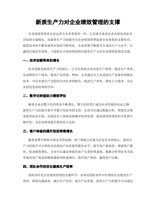 新质生产力对企业绩效管理的支撑