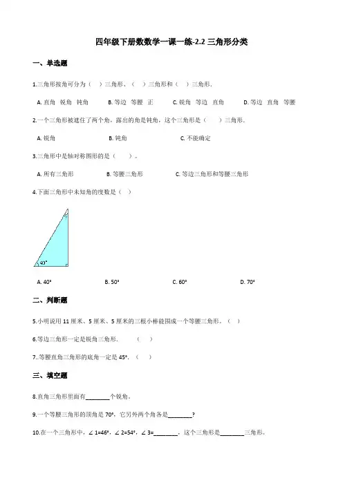 四年级下册数数学一课一练-2.2三角形分类 北师大版(含答案)