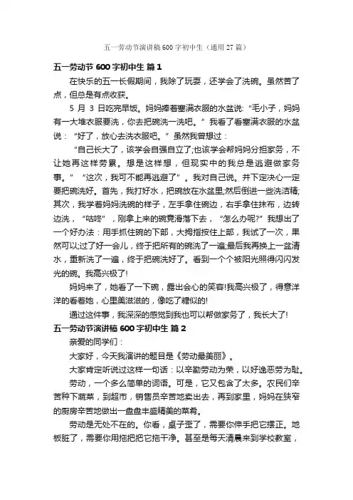 五一劳动节演讲稿600字初中生（通用27篇）