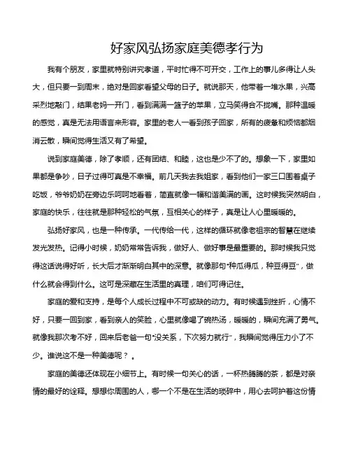 好家风弘扬家庭美德孝行为