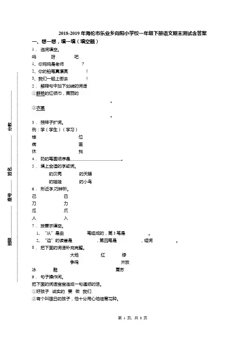 2018-2019年海伦市乐业乡向阳小学校一年级下册语文期末测试含答案