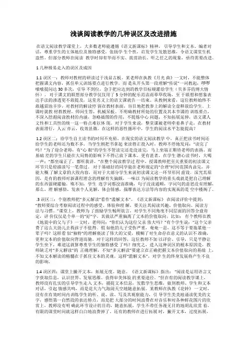 浅谈阅读教学的几种误区及改进措施