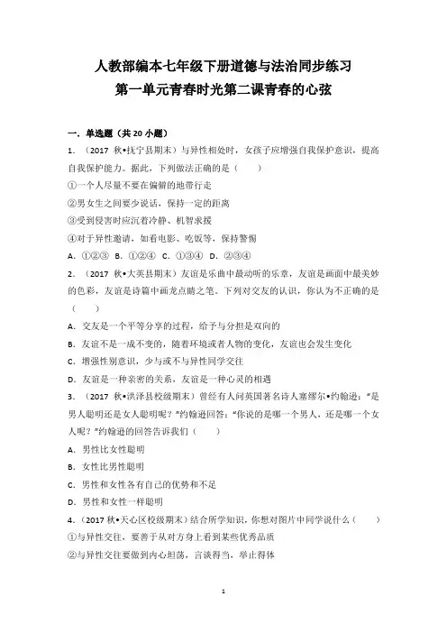 人教部编本《道德与法治》七年级下册：第二课《青春的心弦》同步测试