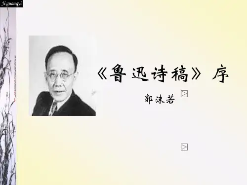 郭沫若鲁迅诗稿序