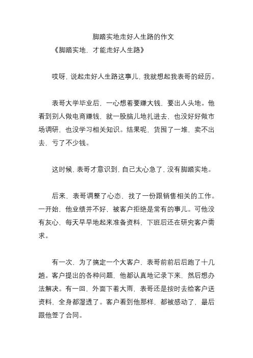 脚踏实地走好人生路的作文