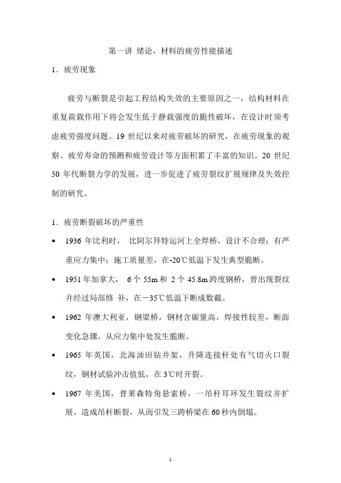 第一讲  绪论,材料的疲劳性能描述