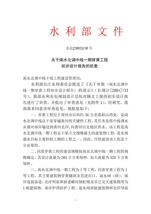 关于南水北调中线一期穿黄工程初步设计报告的批复