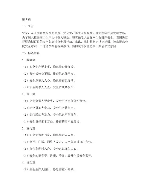 百日安全隐患排查标语(3篇)
