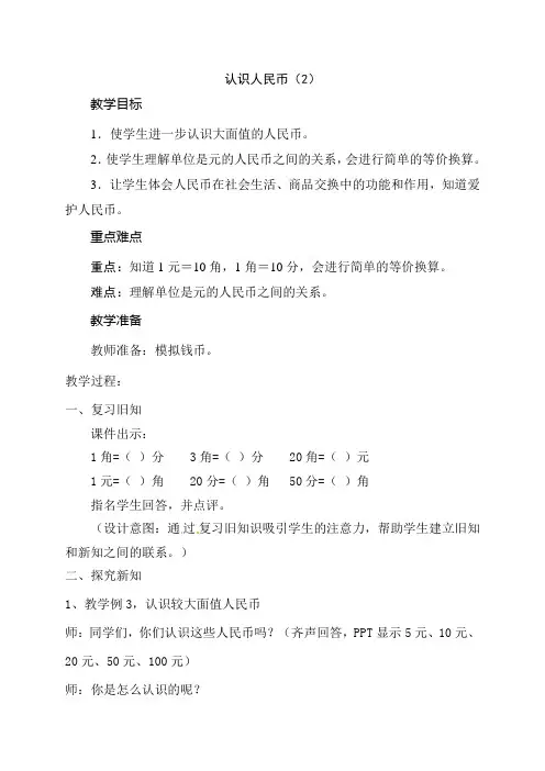 新人教版小学一年级数学下册《认识人民币(2)》教案