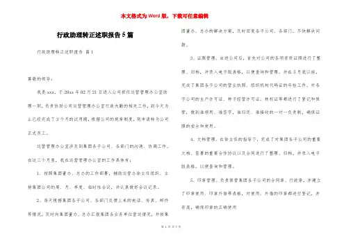 行政助理转正述职报告5篇