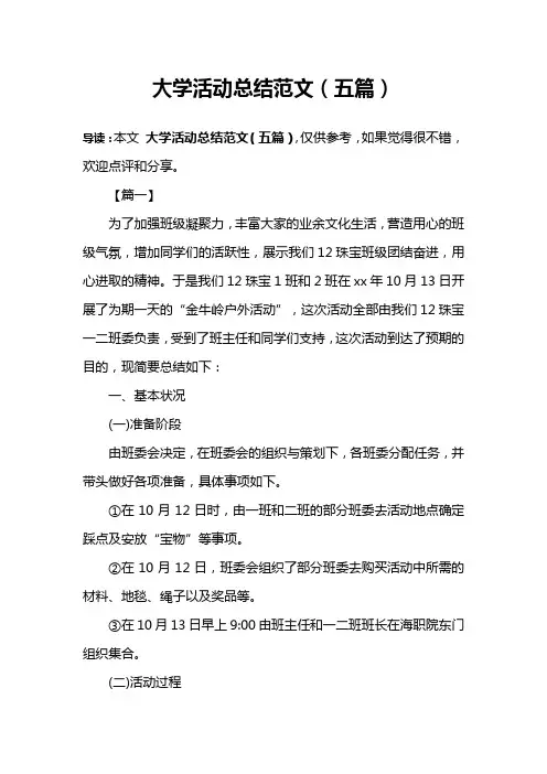大学活动总结范文(五篇)