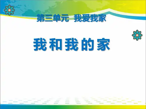 《我和我的家》PPT【完美版课件】