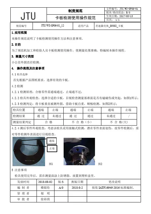 JTU-WI-SP06-01_12_卡板使用操作规范