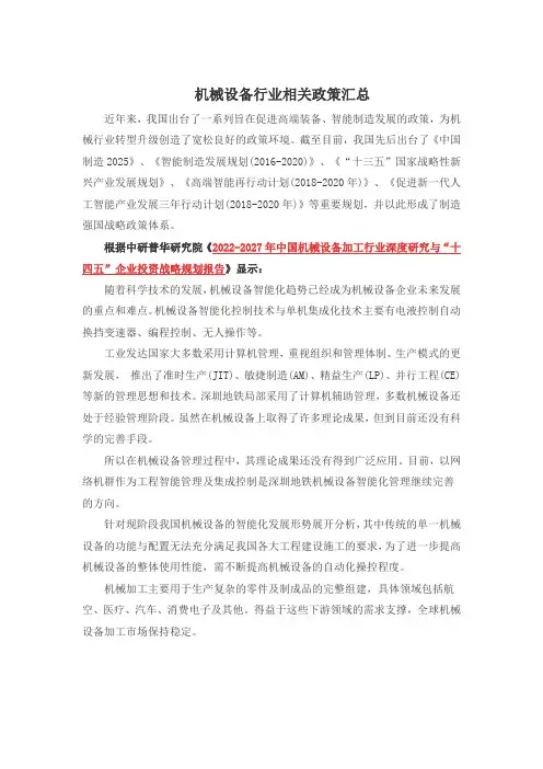 机械设备行业相关政策汇总