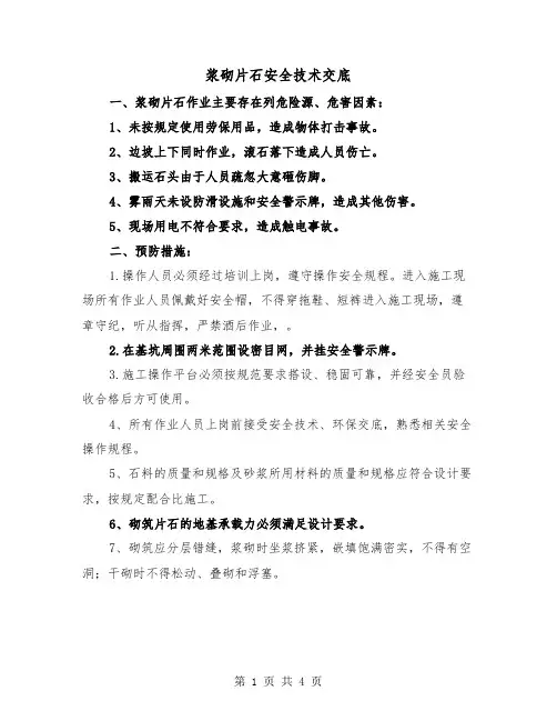 浆砌片石安全技术交底（2篇）