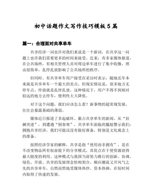 初中话题作文写作技巧模板汇总：合理面对共享单车等5篇文集