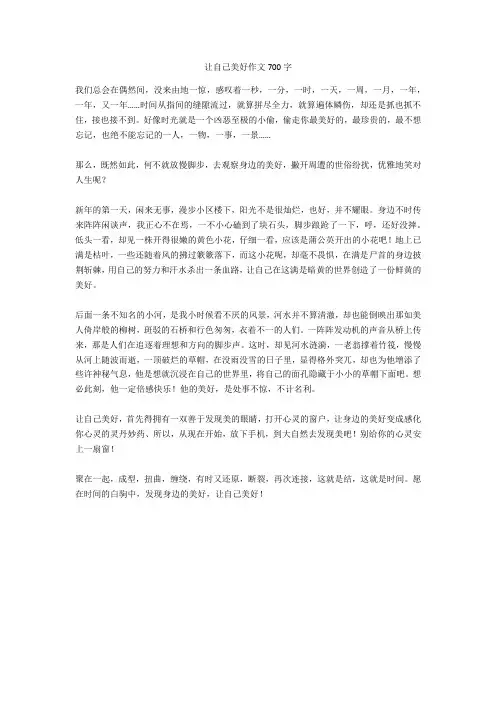让自己美好作文700字完美版