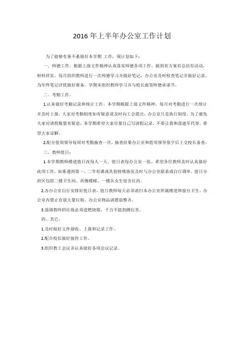 2016年上半年办公室工作计划