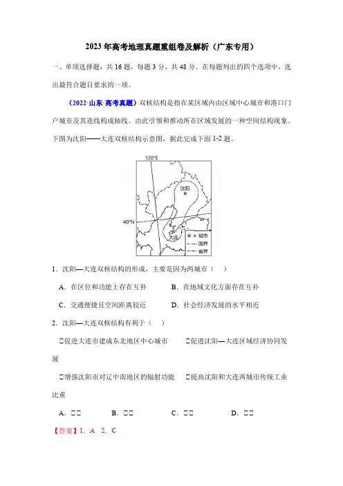 2023年高考地理真题重组卷及解析(广东专用)