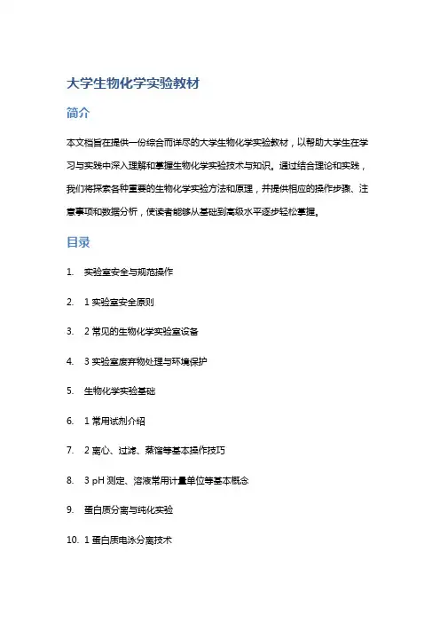 大学生物化学实验教材