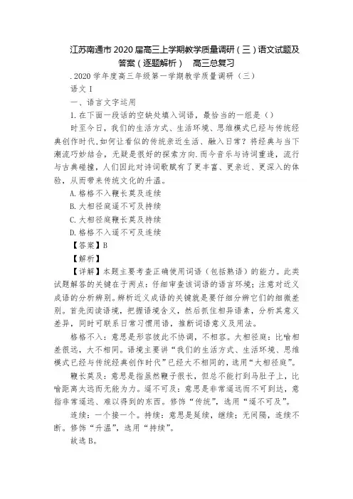 江苏南通市2020届高三上学期教学质量调研(三)语文试题及答案(逐题解析)  高三总复习_1
