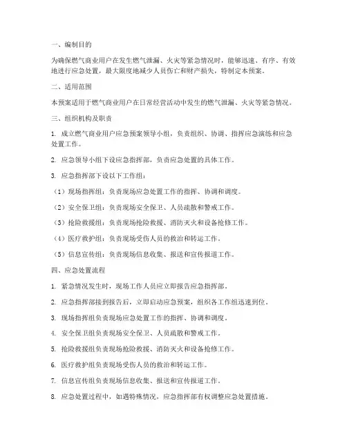 燃气商业用户应急预案