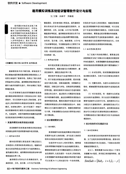 通用模拟训练系统组训管理软件设计与实现
