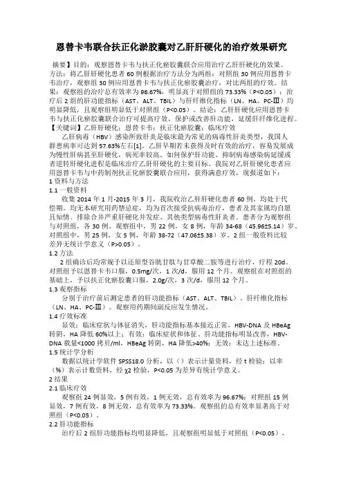 恩替卡韦联合扶正化淤胶囊对乙肝肝硬化的治疗效果研究