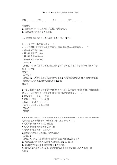 2023-2024学年初中地理湘教版七年级上第1章 让我们走进地理单元测试(含答案解析)