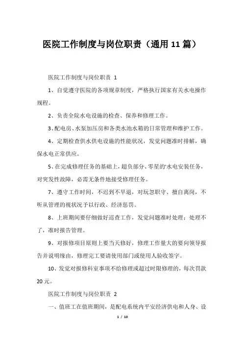医院工作制度与岗位职责(通用11篇)