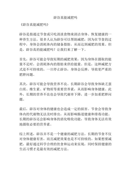 辟谷真能减肥吗