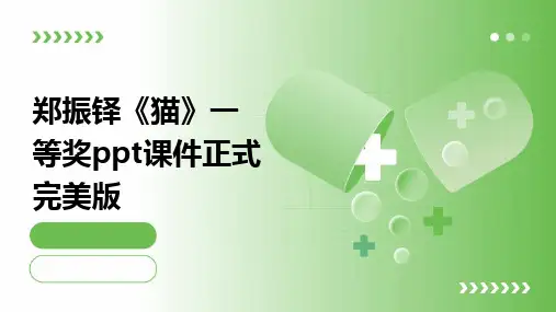 郑振铎《猫》一等奖ppt课件正式完美版