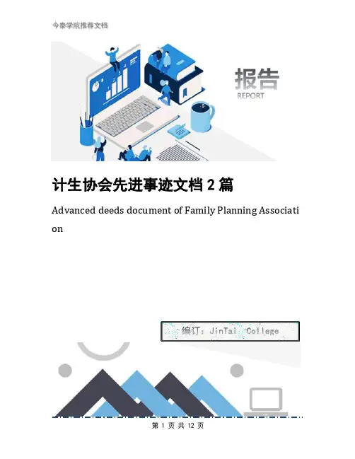 计生协会先进事迹文档2篇