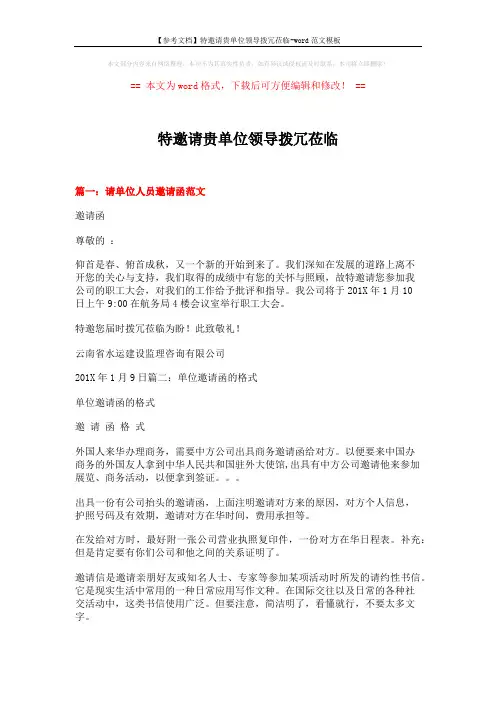 【参考文档】特邀请贵单位领导拨冗莅临-word范文模板 (10页)
