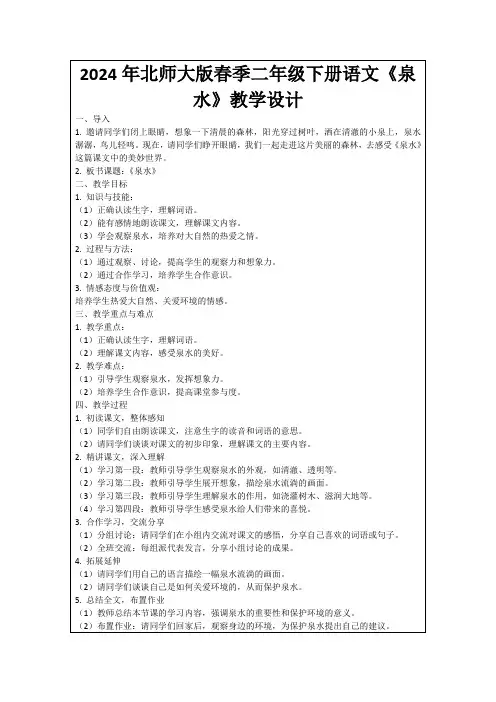 2024年北师大版春季二年级下册语文《泉水》教学设计