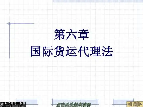 26396-第六章  国际货运代理法