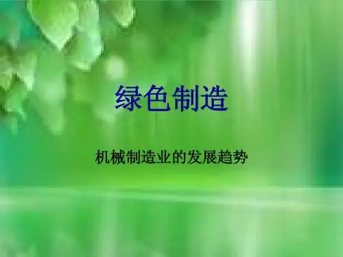 绿色制造发展趋势