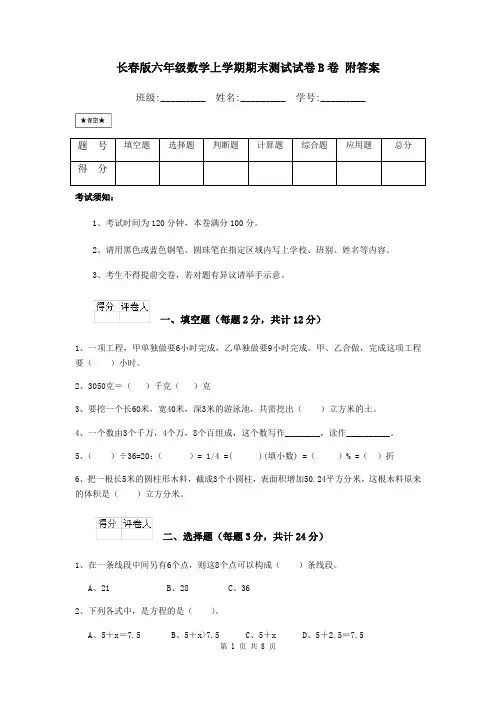 长春版六年级数学上学期期末测试试卷B卷 附答案