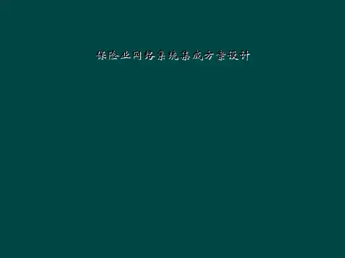 保险业网络系统集成方案设计