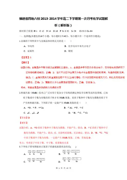 福建省四地六校2013-2014学年高二下学期第一次月考化学试题解析(解析版)