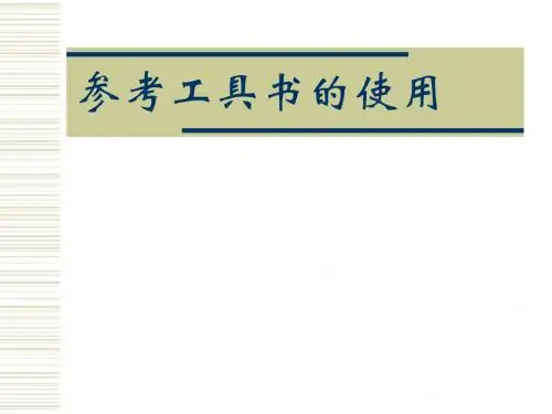 参考工具书的使用