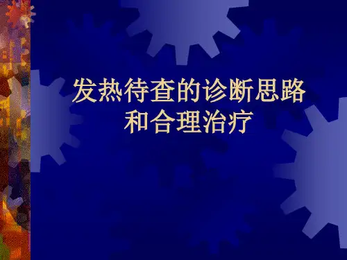 最新 发热待查的诊断思路和合理治疗 课件