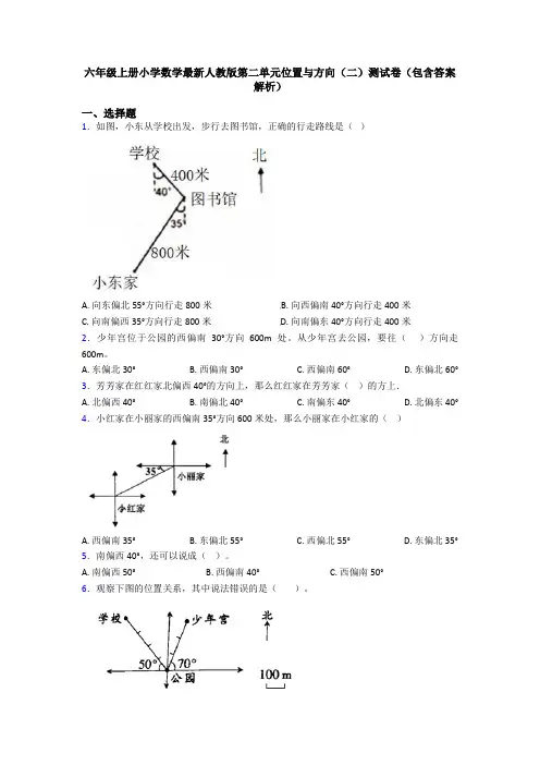 六年级上册小学数学最新人教版第二单元位置与方向(二)测试卷(包含答案解析)