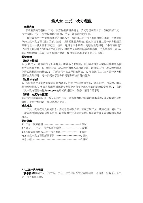 人教版七年级数学下册第八章 二元一次方程组教案