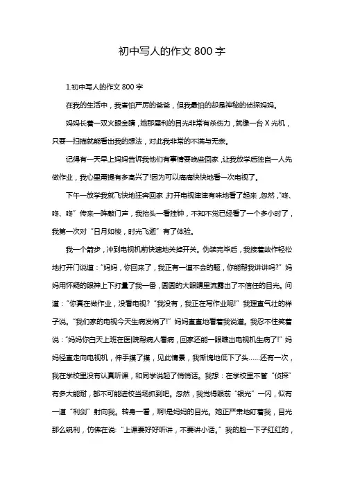 初中写人的作文800字