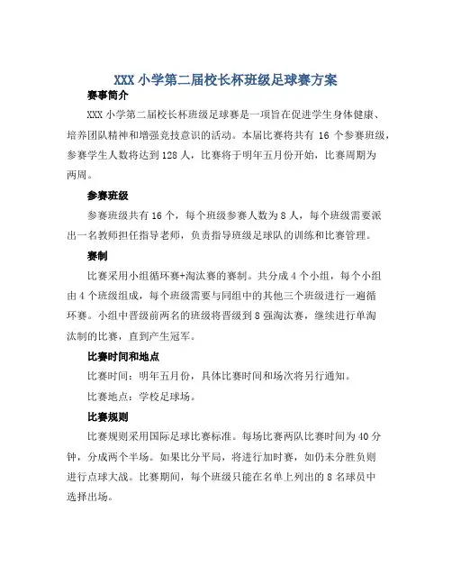 XXX小学第二届校长杯班级足球赛方案